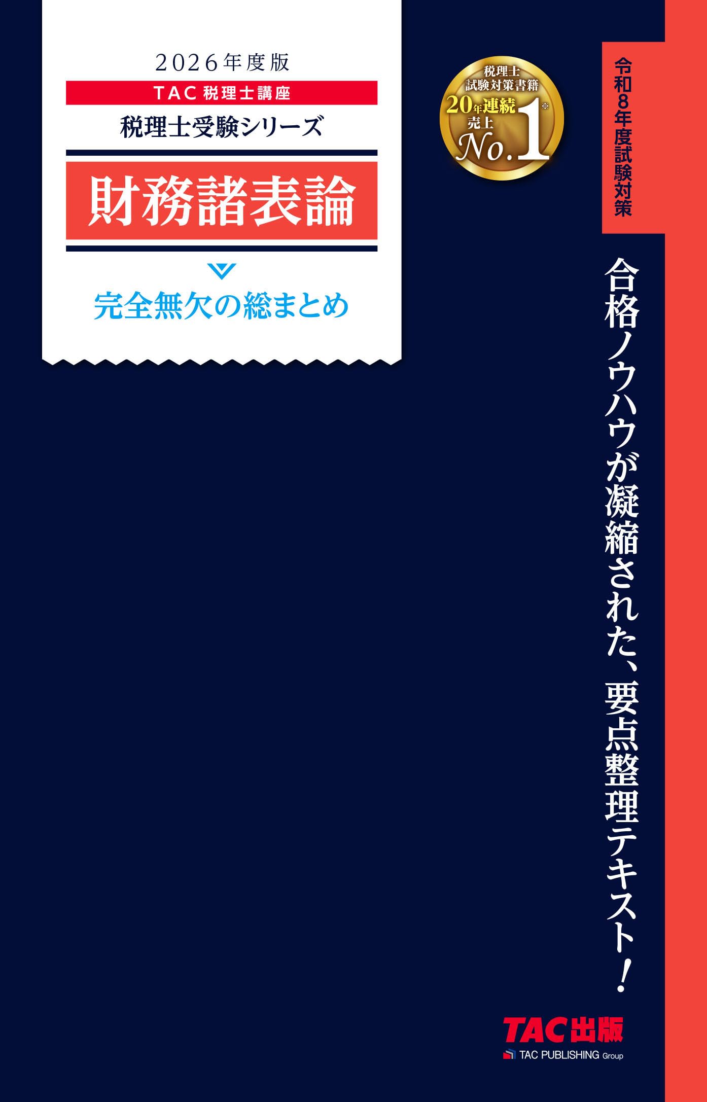 税理士　財務諸表論テキスト・トレーニング　24年目標 TAC 税理士講座 完全合格コース 財務諸表論 テキスト/トレーニング